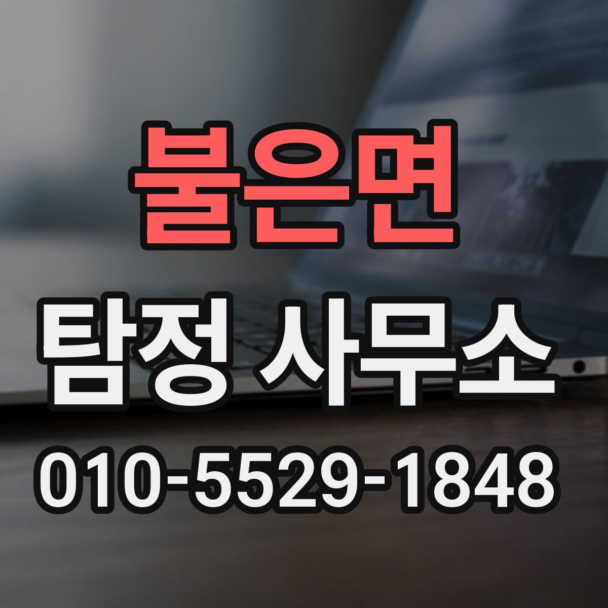불은면 탐정 사무소