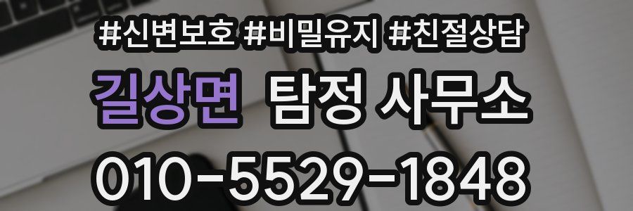 길상면 탐정 사무소