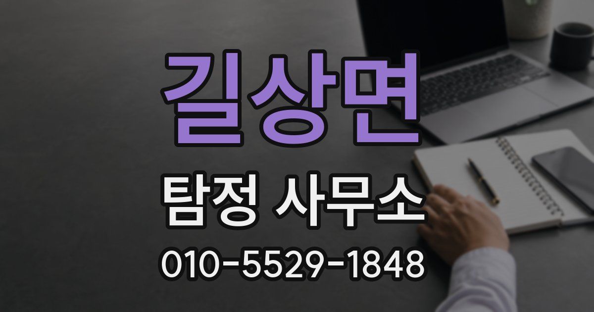 길상면 탐정 사무소