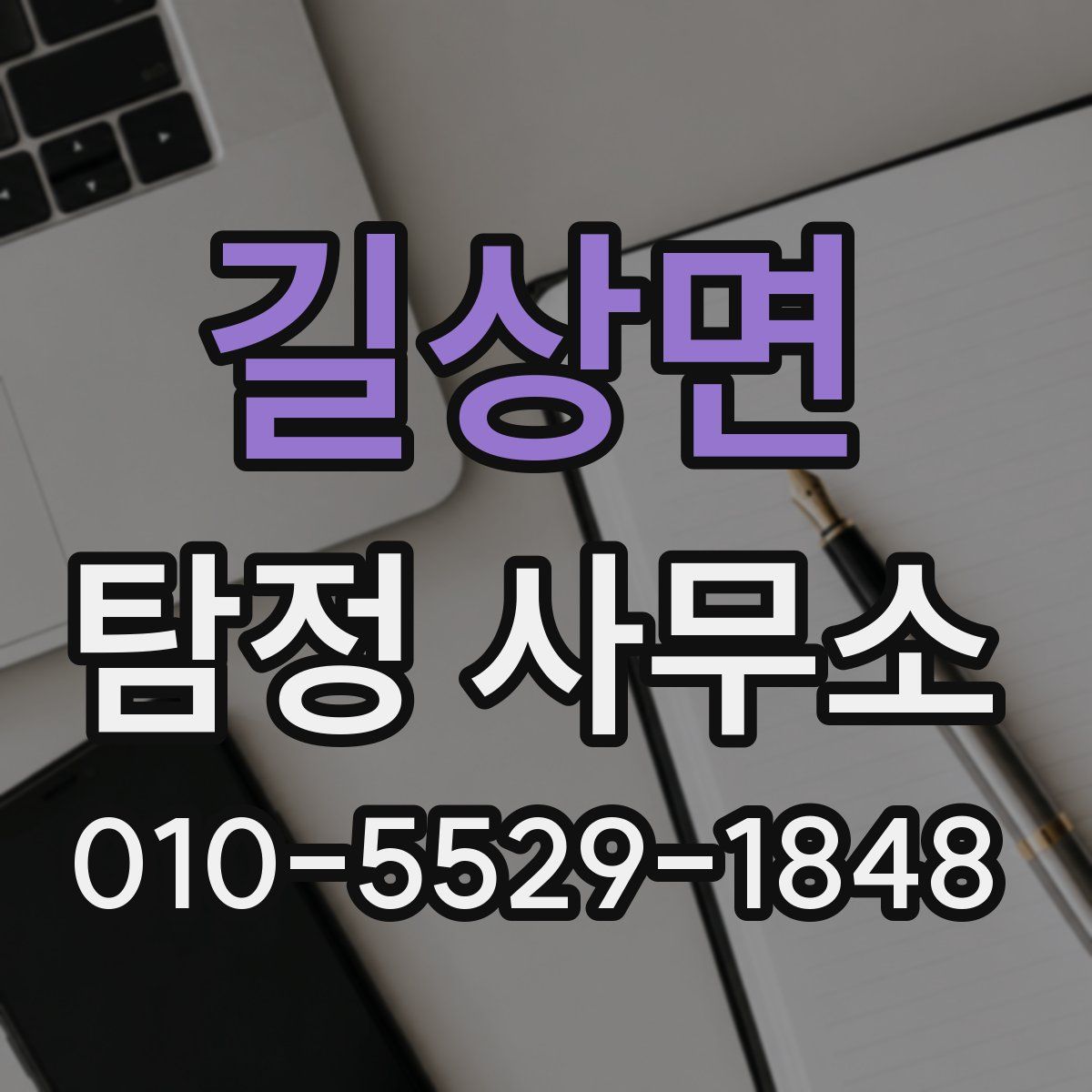 길상면 탐정 사무소
