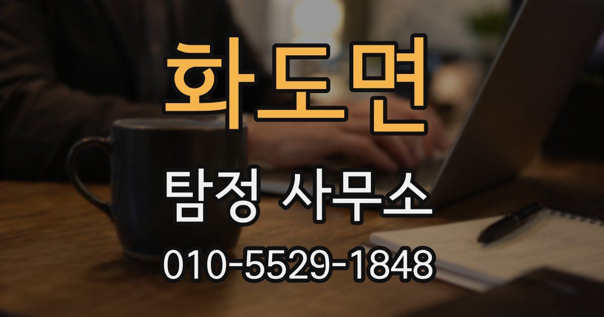 화도면 탐정 사무소