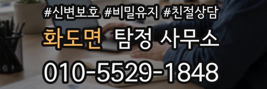 화도면 탐정 사무소