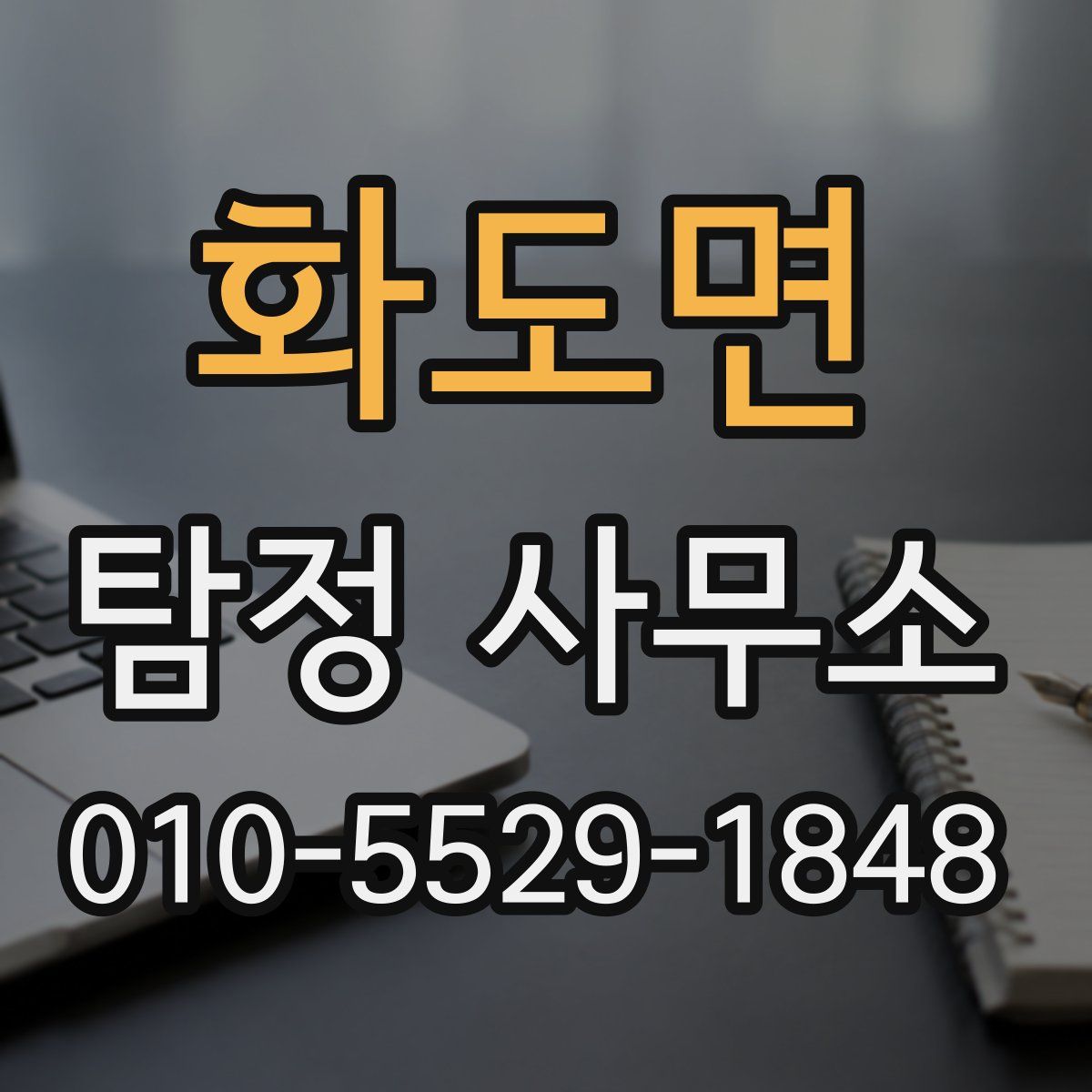 화도면 탐정 사무소
