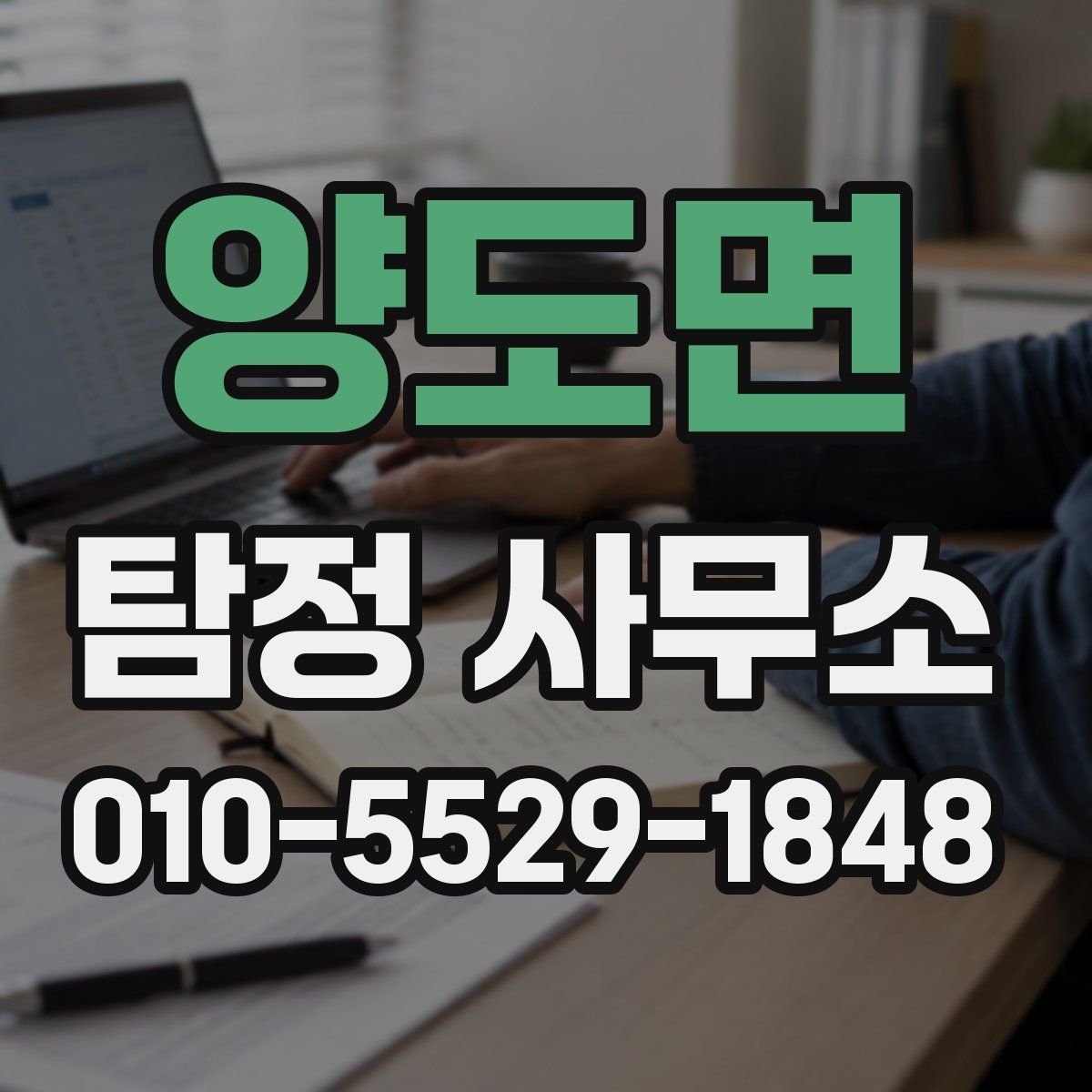 양도면 탐정 사무소