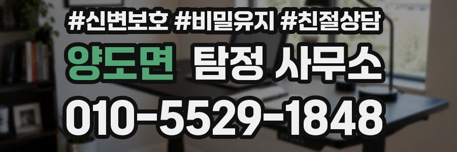 양도면 탐정 사무소