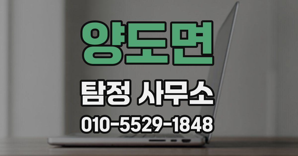 양도면 탐정 사무소