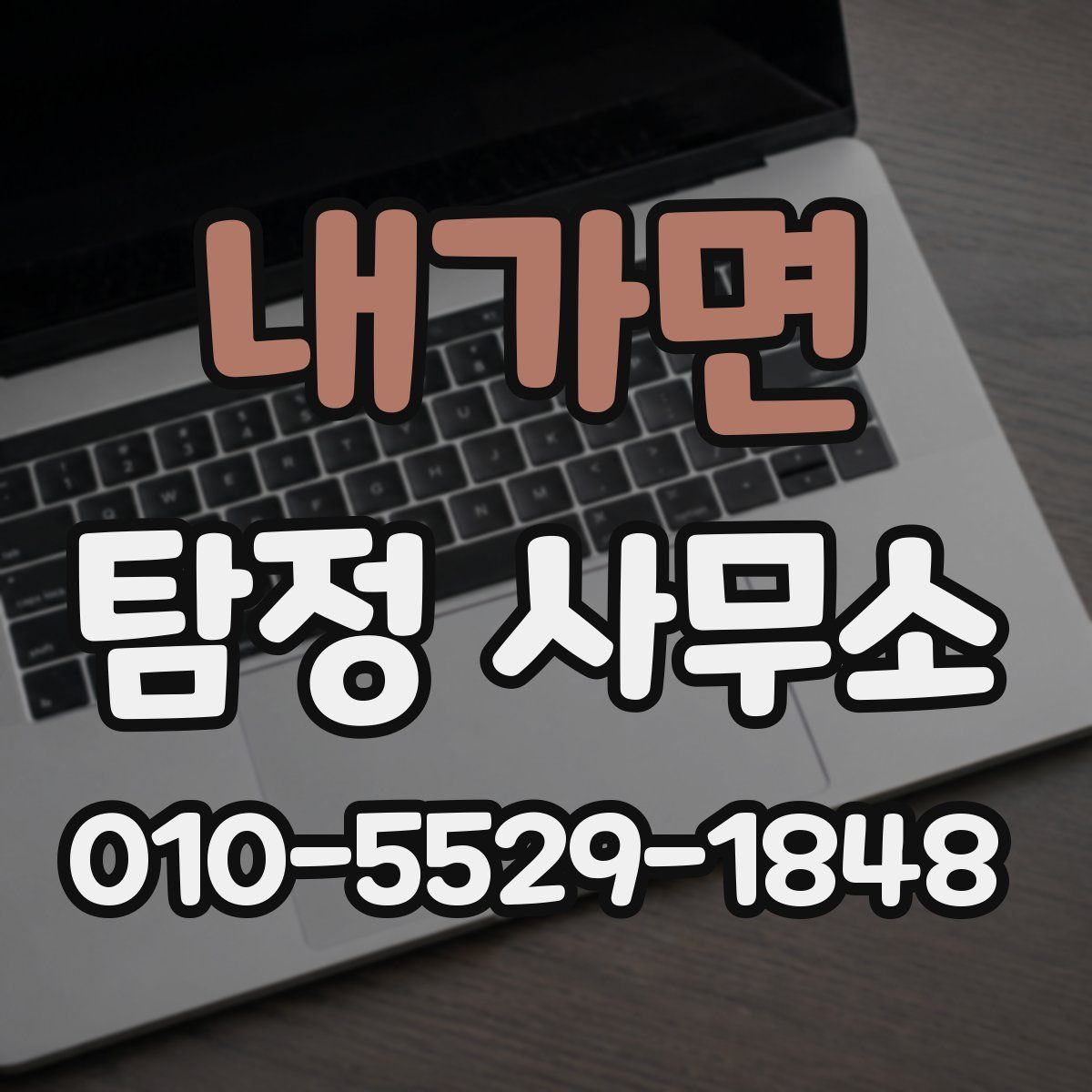 내가면 탐정 사무소