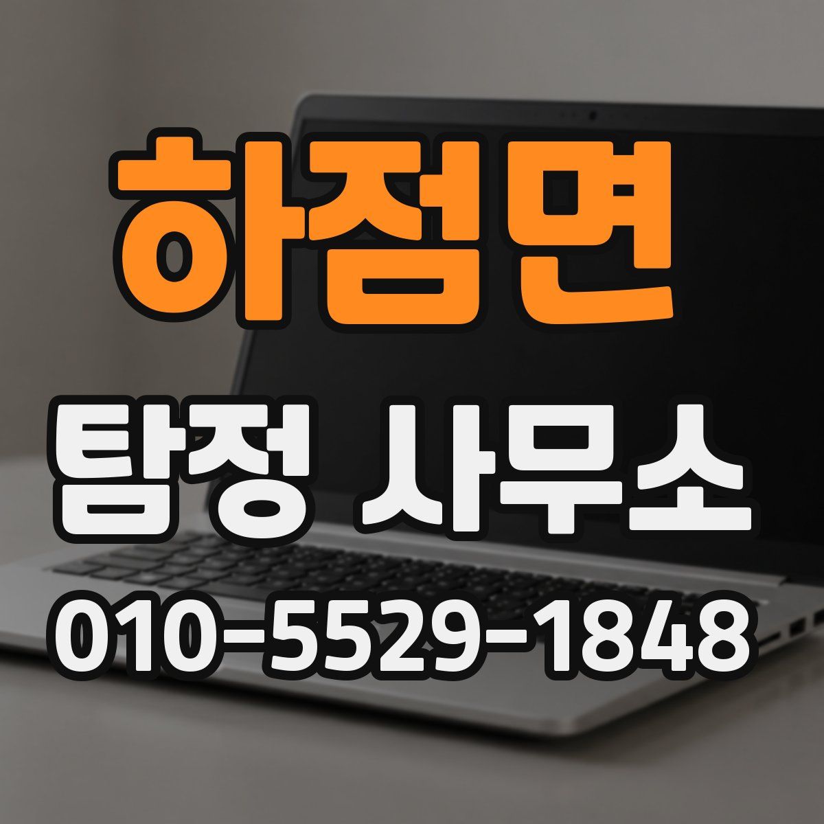 하점면 탐정 사무소