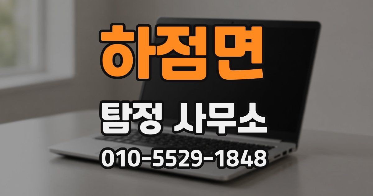 하점면 탐정 사무소