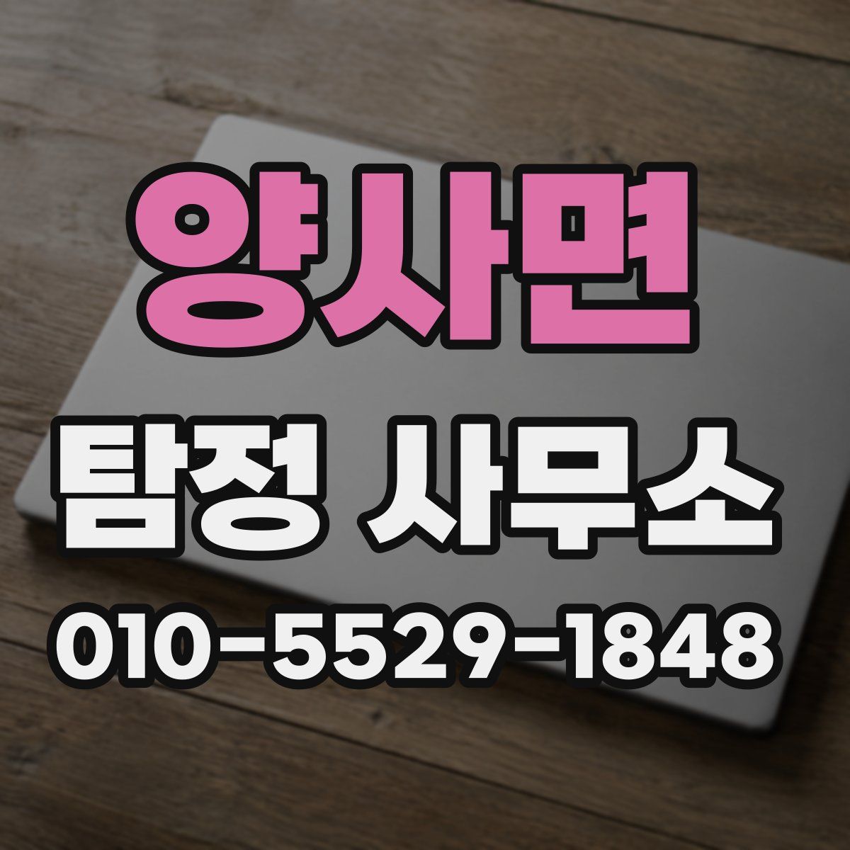 양사면 탐정 사무소