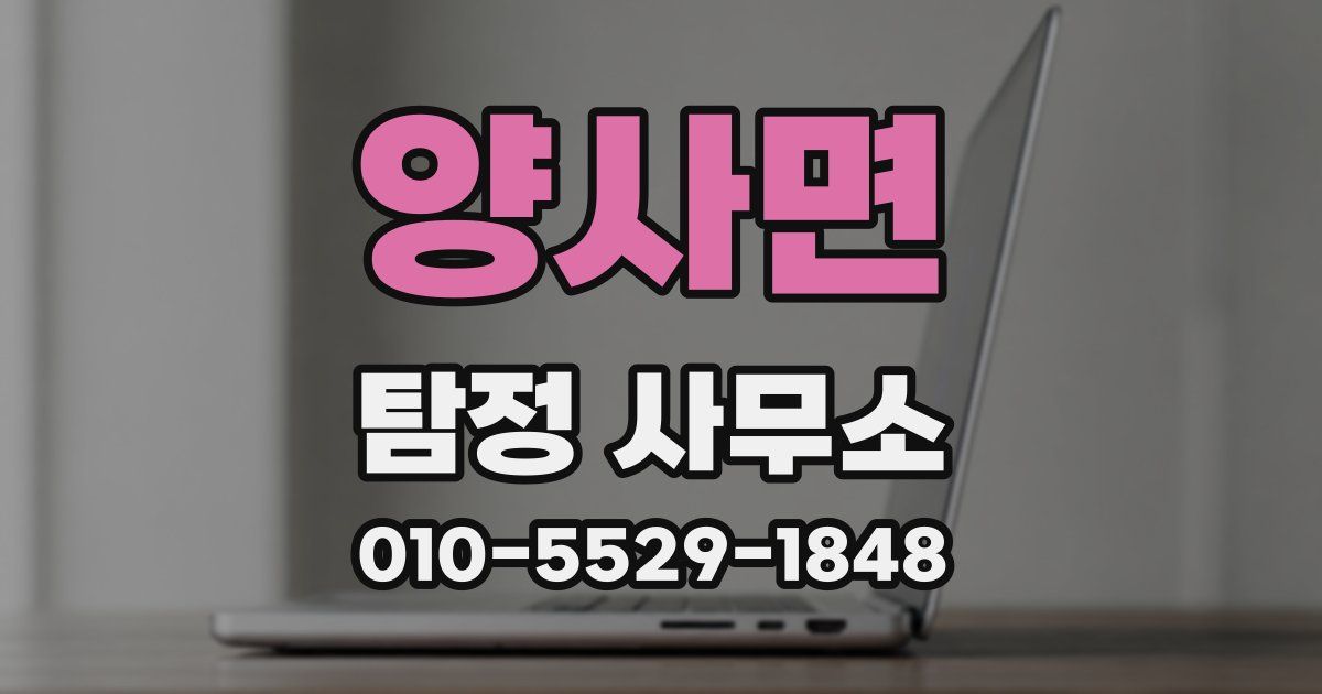 양사면 탐정 사무소