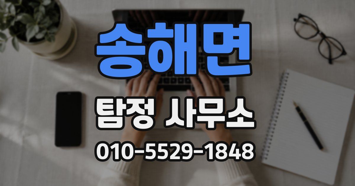 송해면 탐정 사무소
