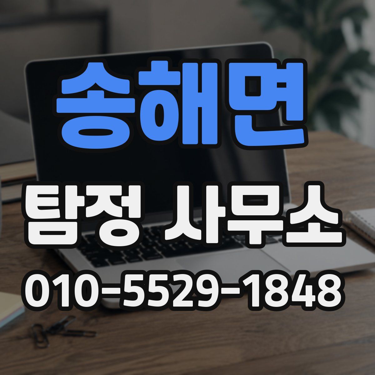 송해면 탐정 사무소