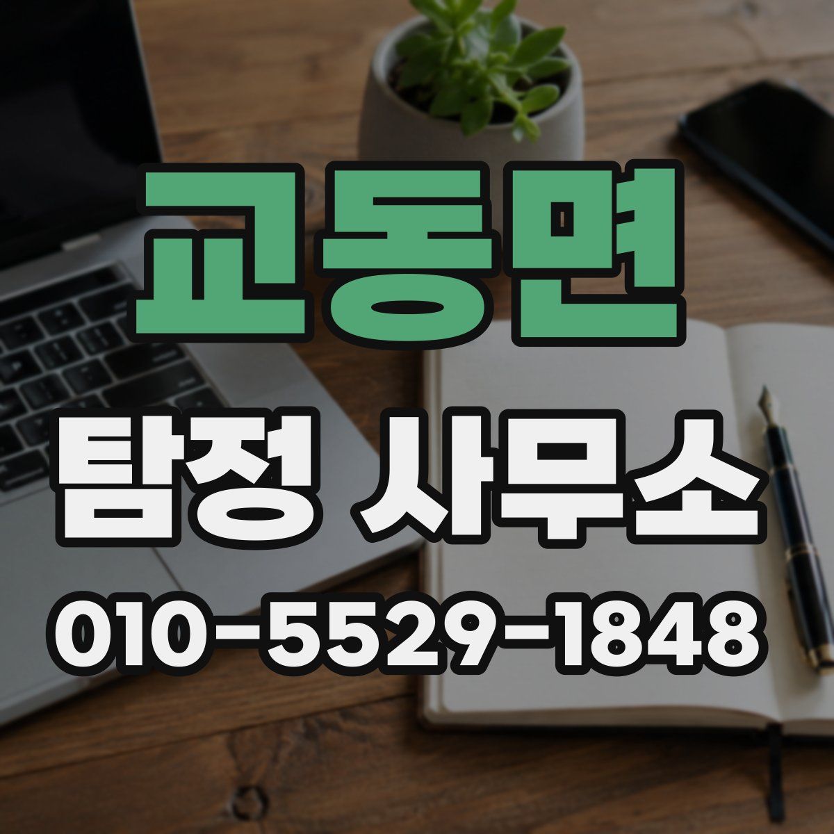 교동면 탐정 사무소