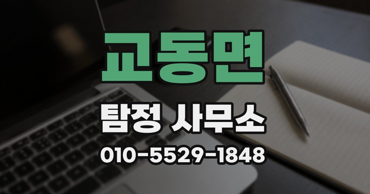 교동면 탐정 사무소