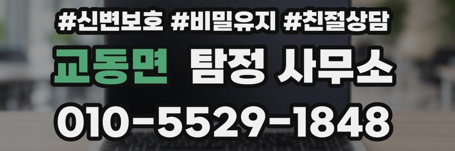 교동면 탐정 사무소
