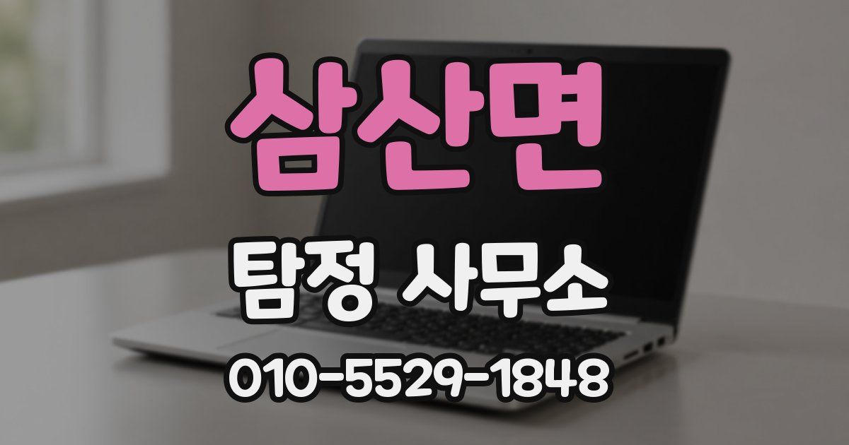 삼산면 탐정 사무소