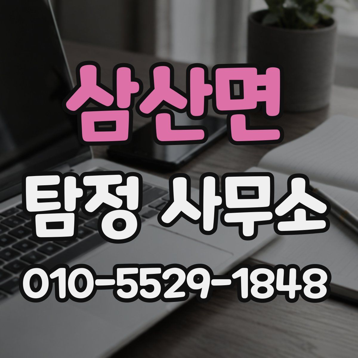 삼산면 탐정 사무소