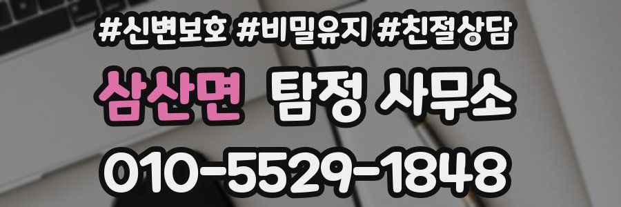 삼산면 탐정 사무소