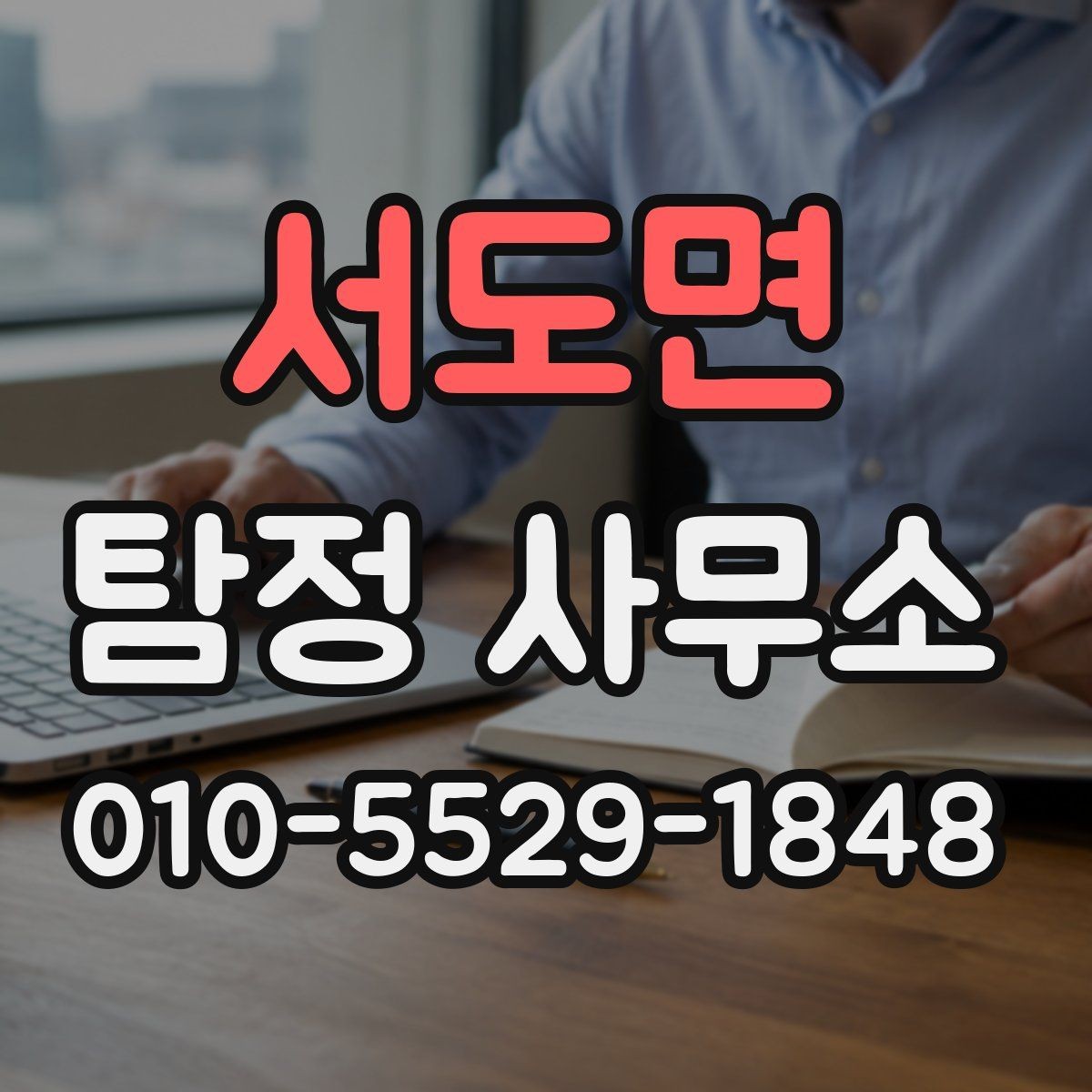 서도면 탐정 사무소 의뢰를 고민할 때 보는 기준