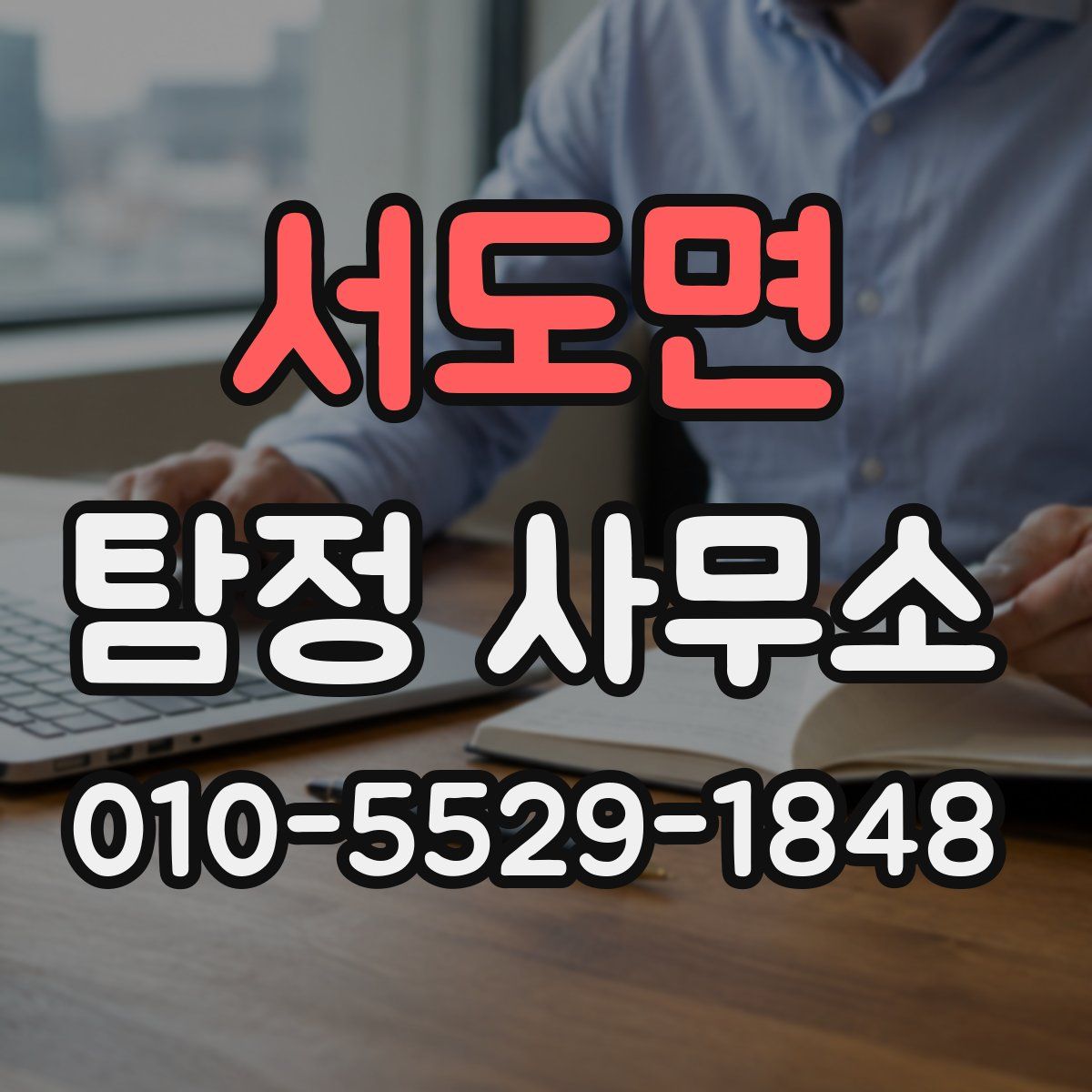 서도면 탐정 사무소