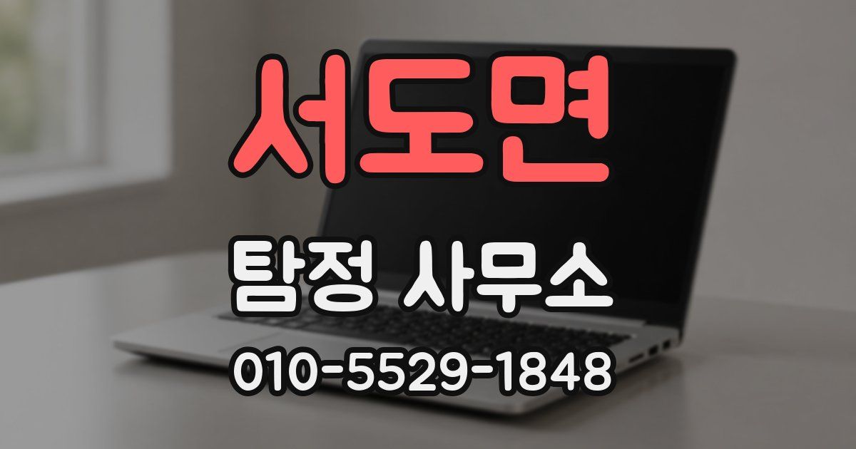 서도면 탐정 사무소