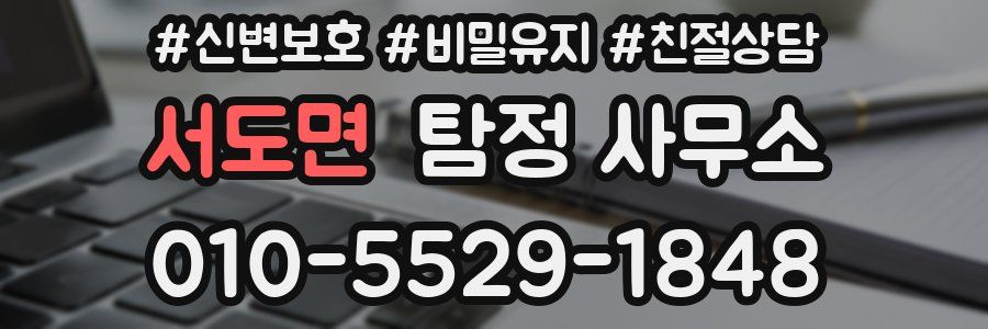 서도면 탐정 사무소