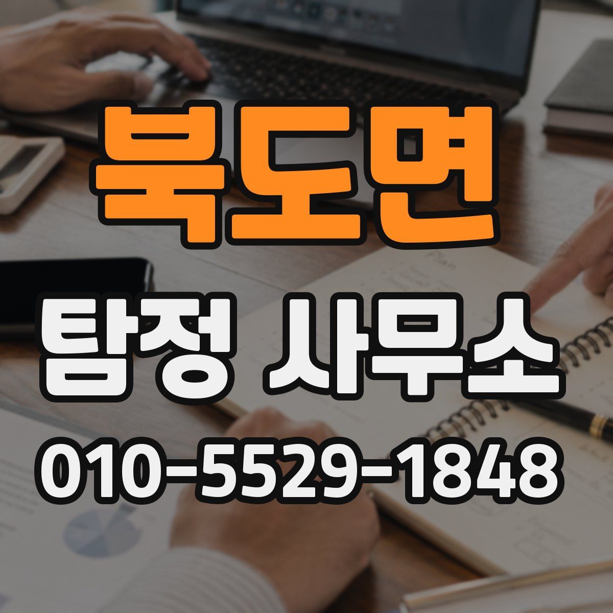 북도면 탐정 사무소