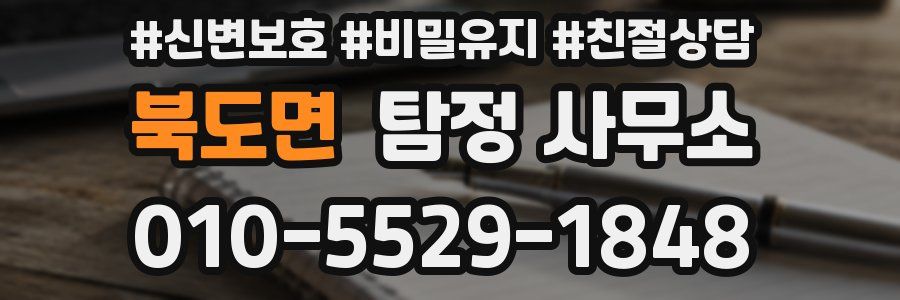 북도면 탐정 사무소