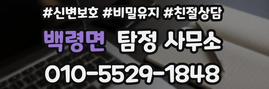 백령면 탐정 사무소