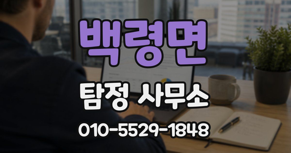 백령면 탐정 사무소