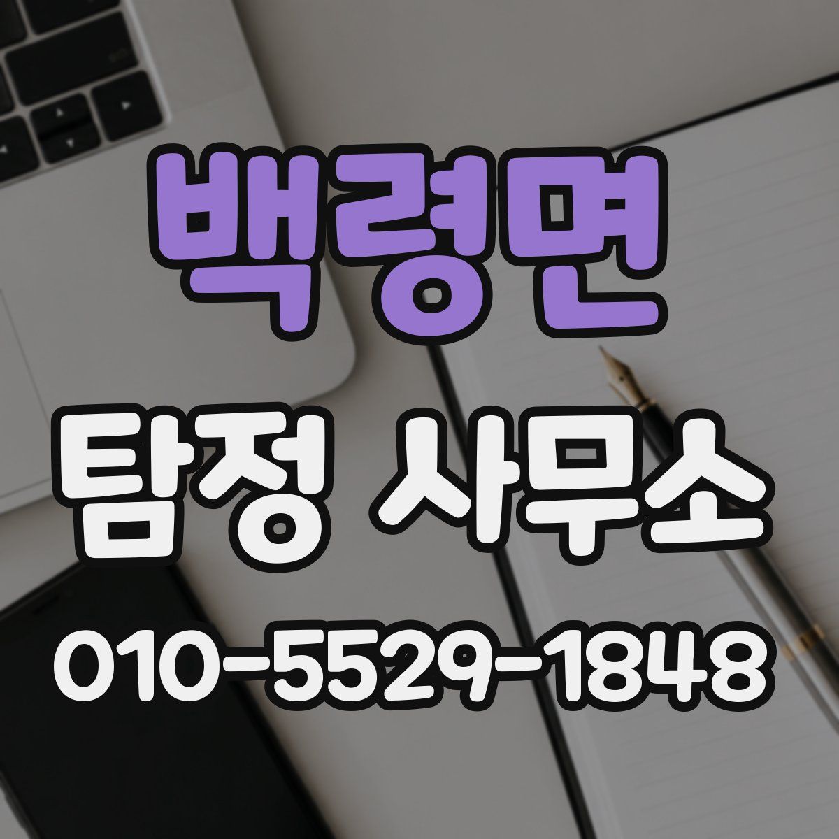 백령면 탐정 사무소