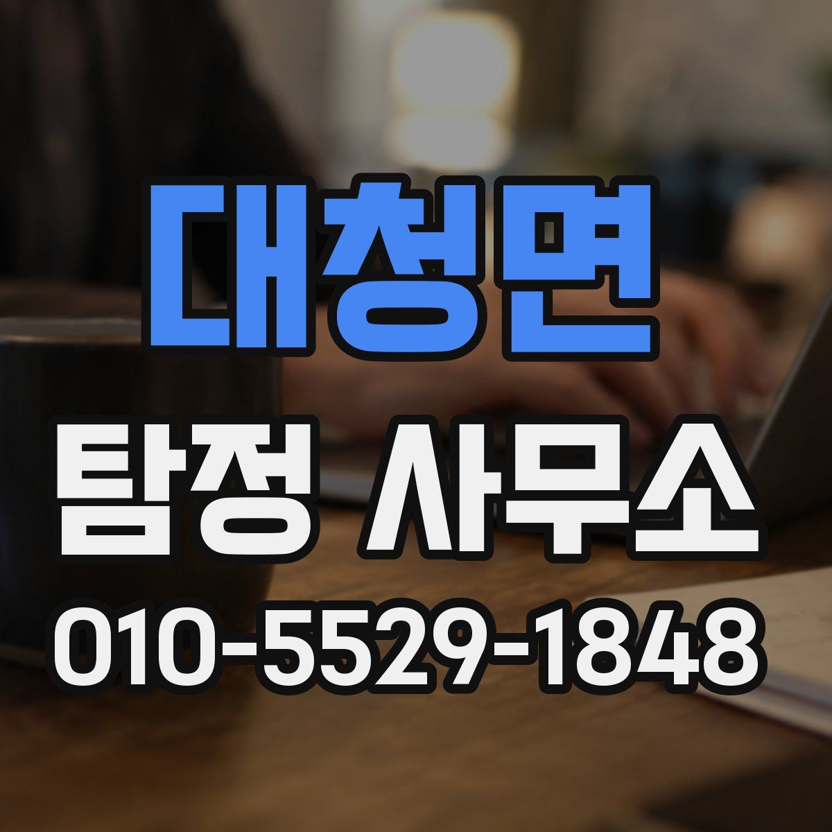 대청면 탐정 사무소
