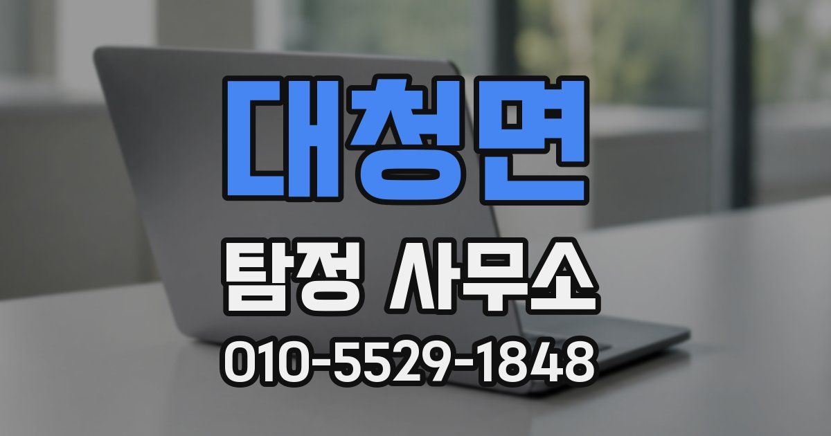 대청면 탐정 사무소