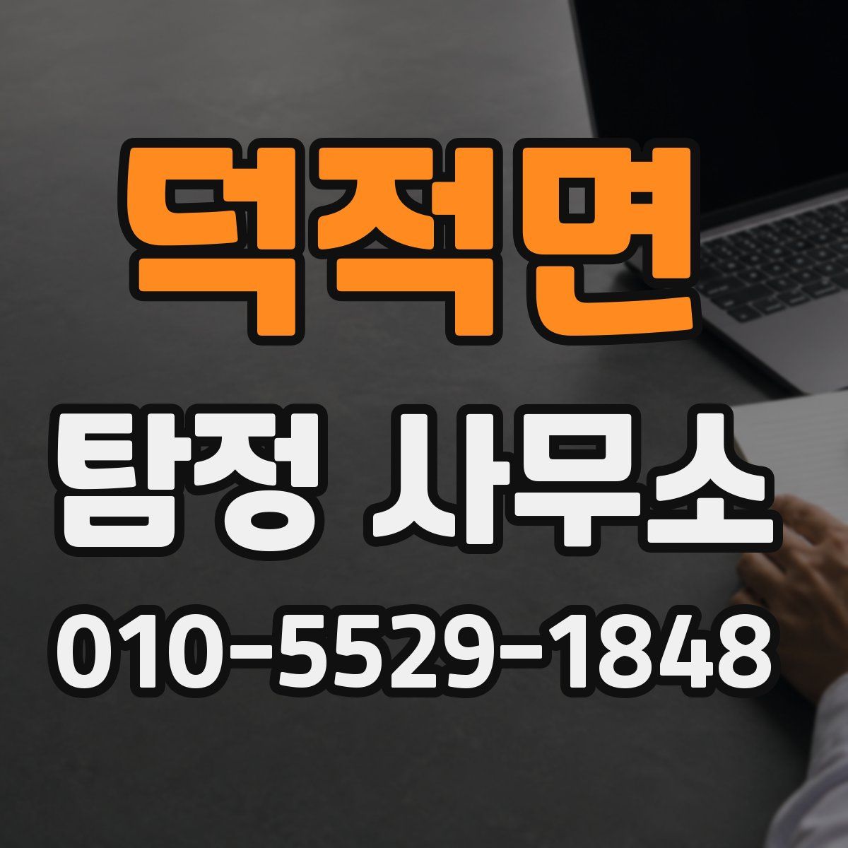 덕적면 탐정 사무소
