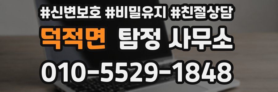 덕적면 탐정 사무소