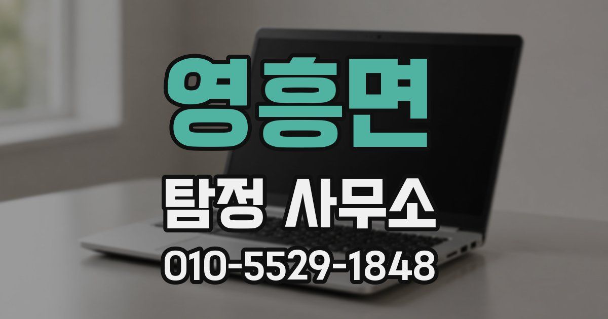 영흥면 탐정 사무소