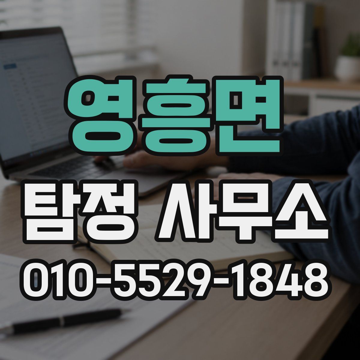 영흥면 탐정 사무소