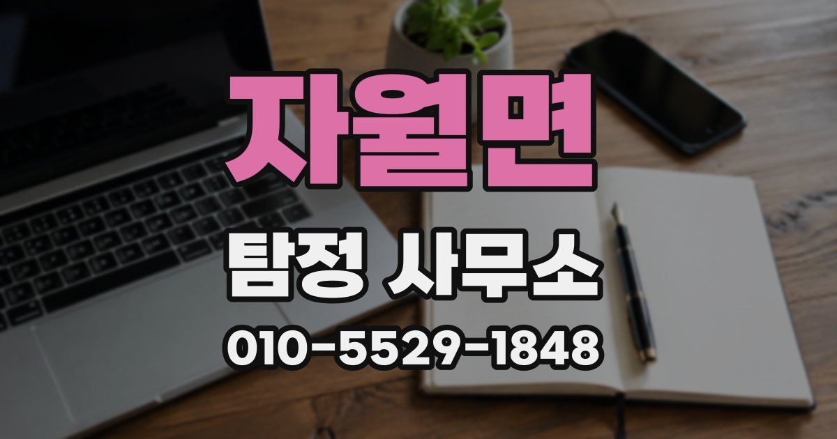 자월면 탐정 사무소