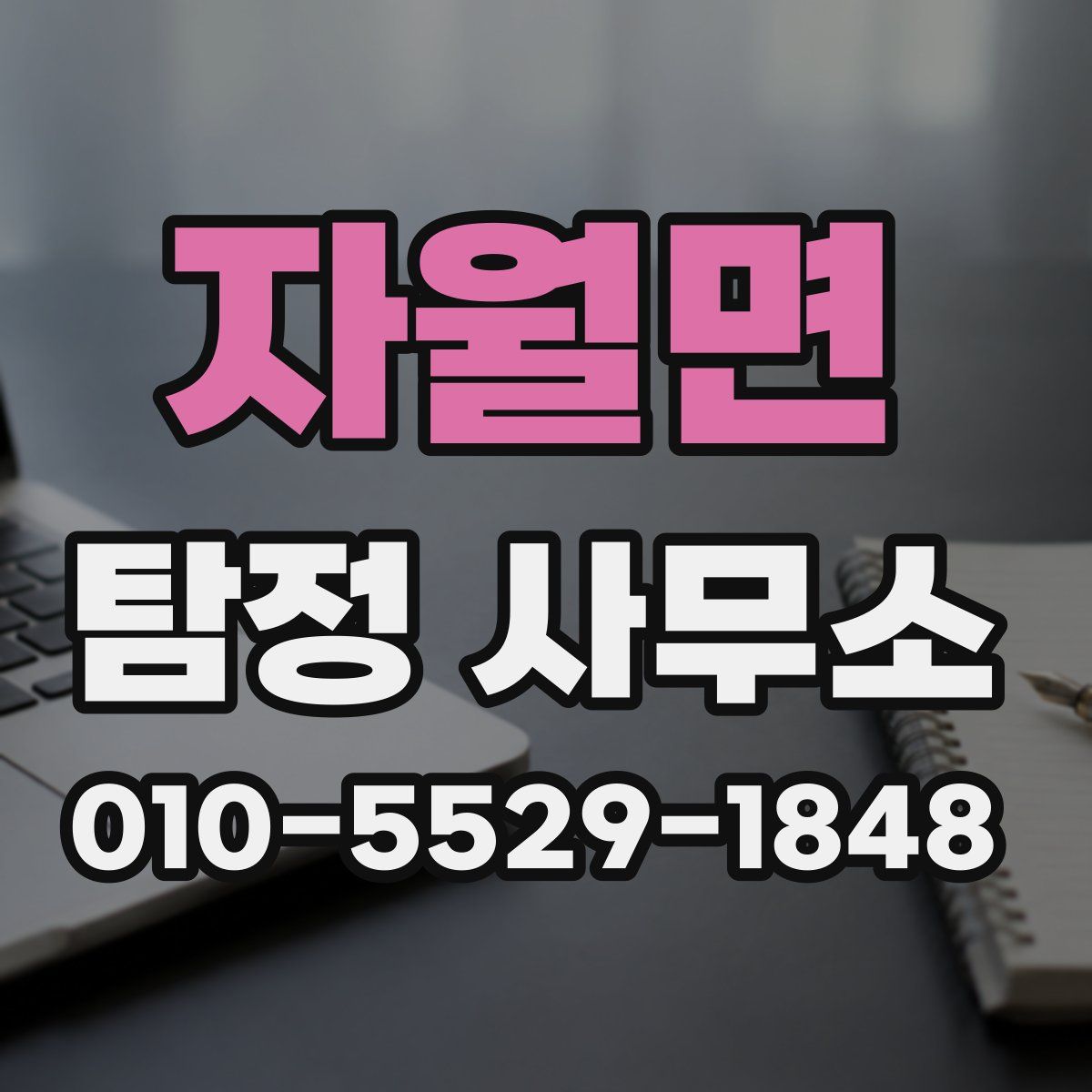 자월면 탐정 사무소