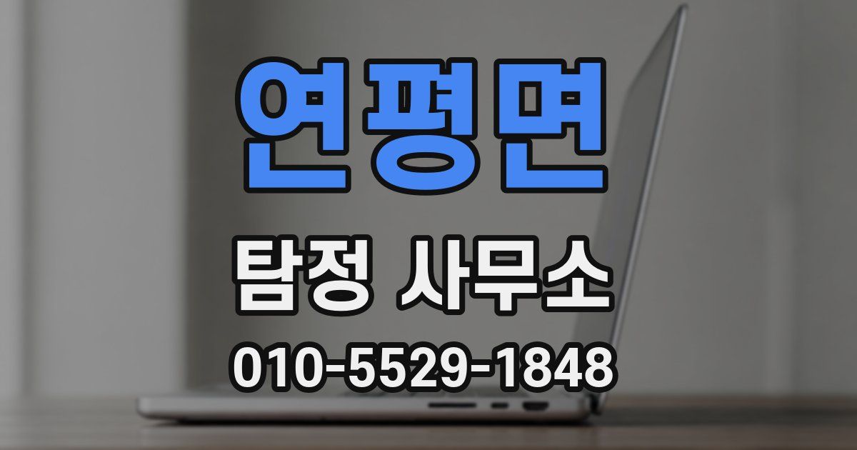 연평면 탐정 사무소