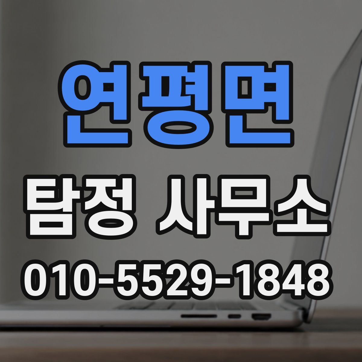 연평면 탐정 사무소