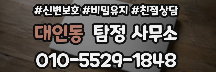 대인동 탐정 사무소