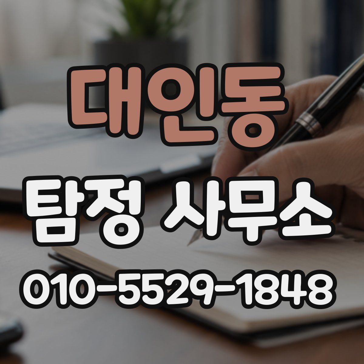 대인동 탐정 사무소