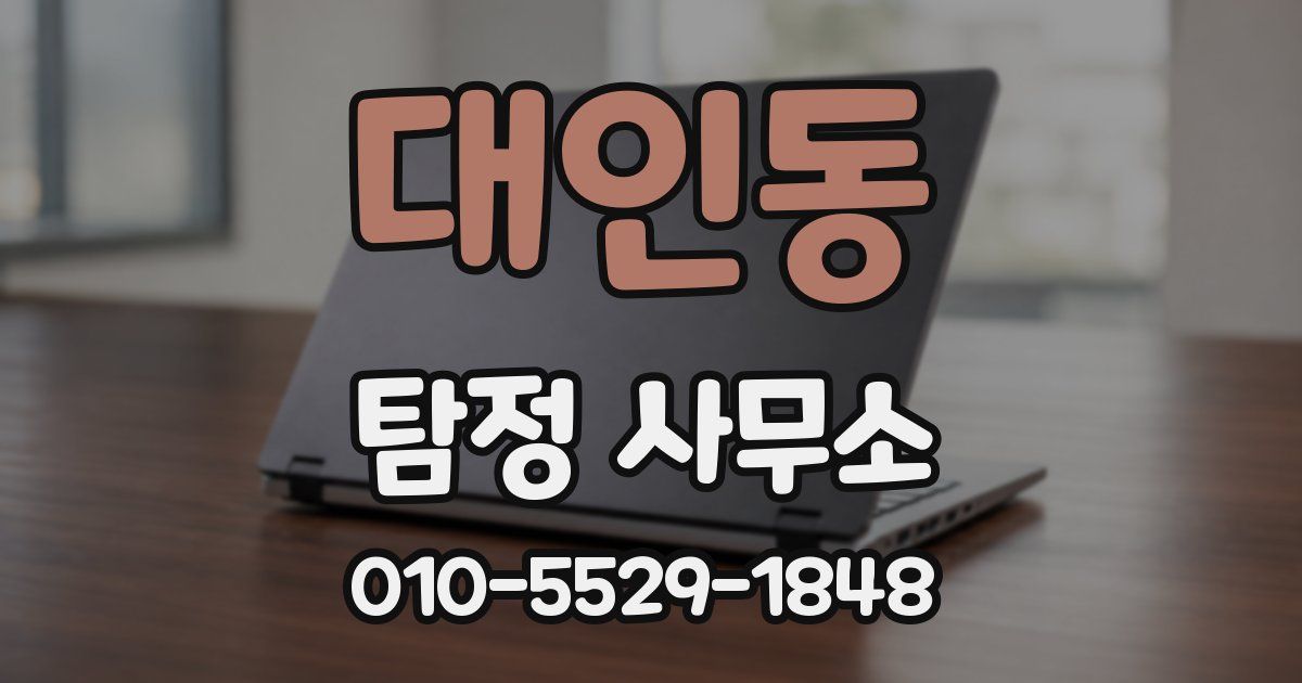대인동 탐정 사무소