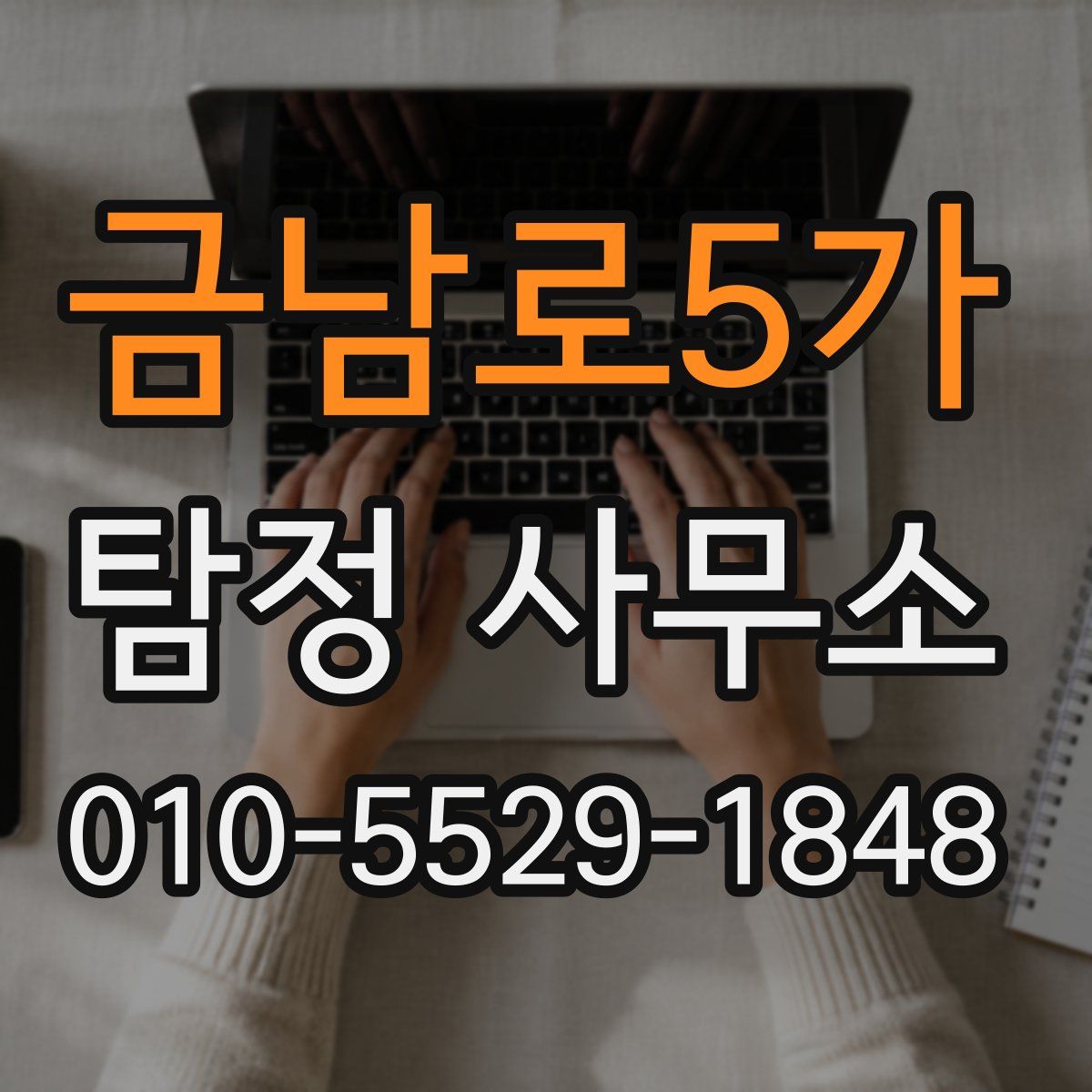 금남로5가 탐정 사무소