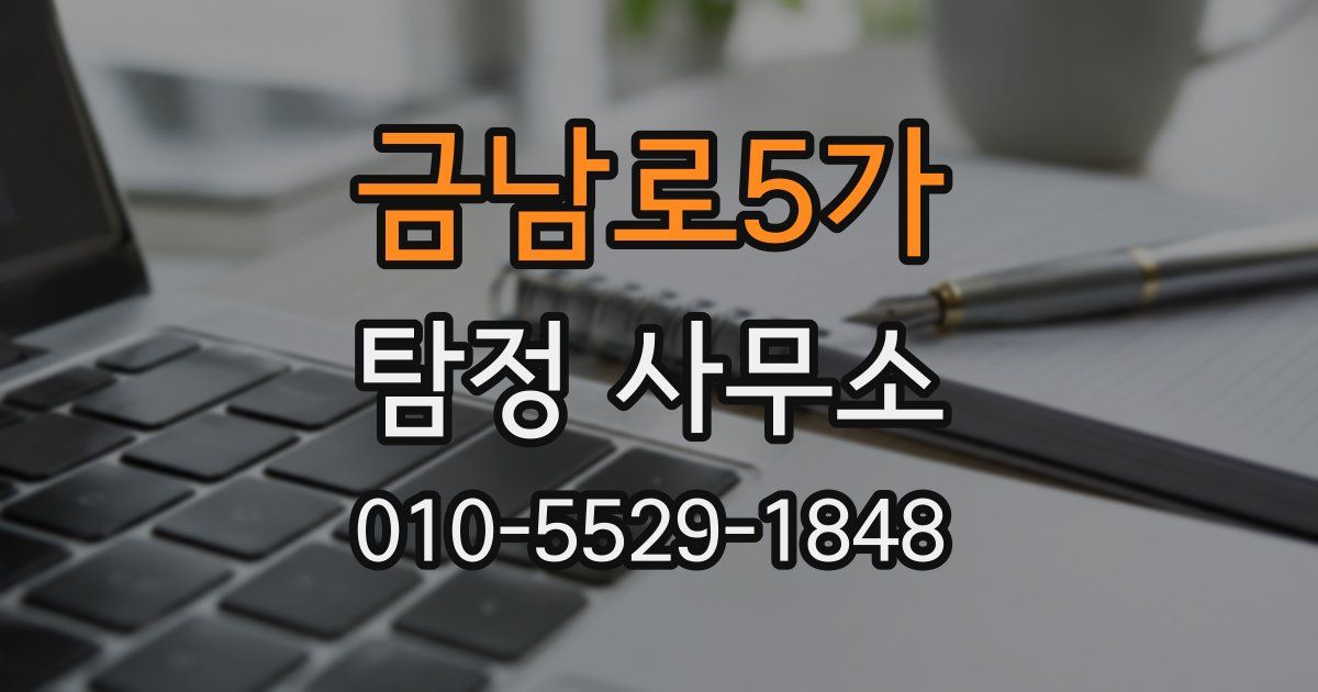 금남로5가 탐정 사무소