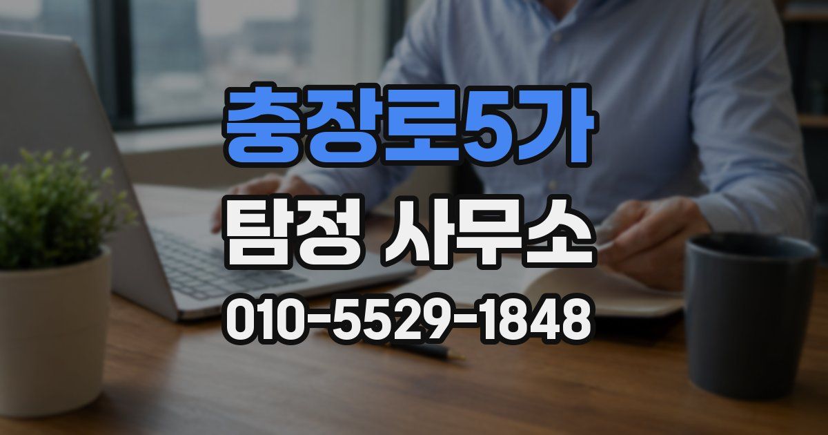 충장로5가 탐정 사무소