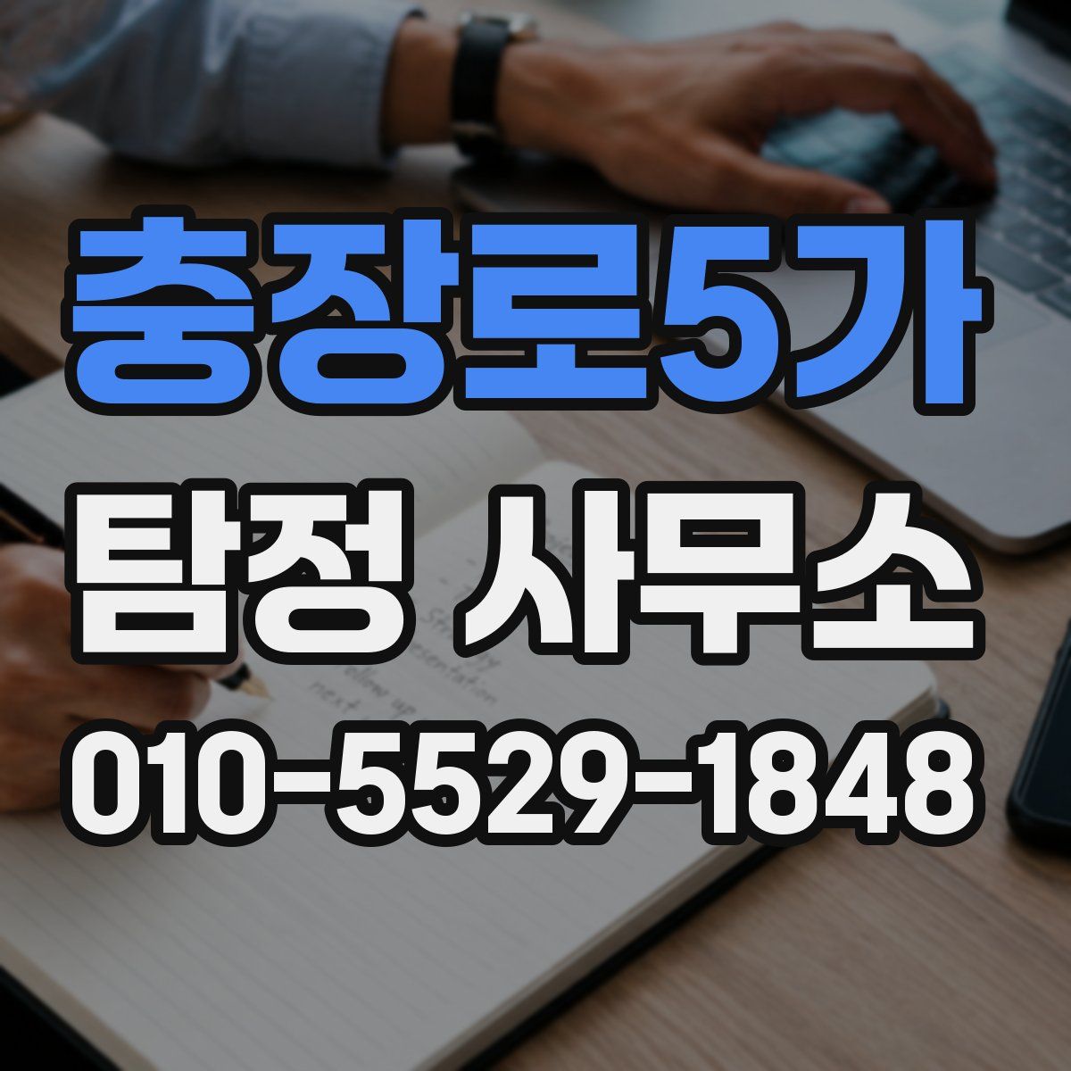 충장로5가 탐정 사무소