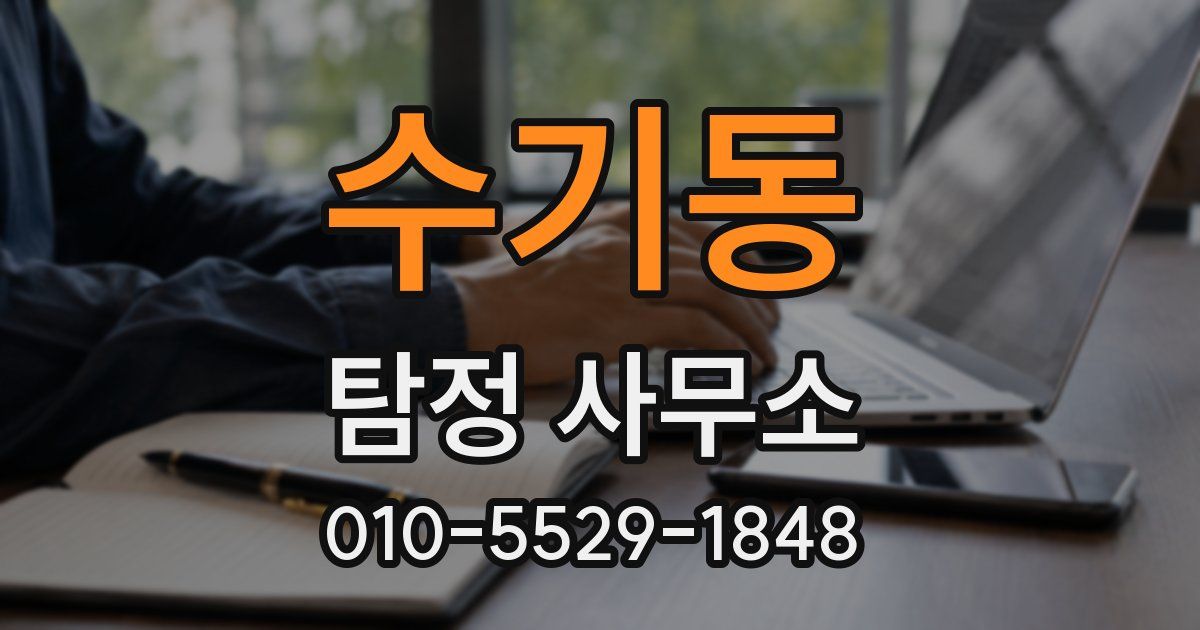 수기동 탐정 사무소